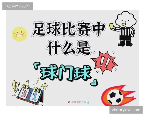球门球规则详解：判定条件与裁判执行标准解析