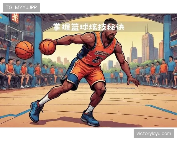 运球变向规则解析：篮球比赛中如何正确运用变向运球