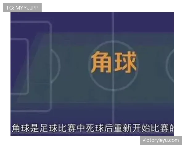 角球判定规则拆解:什么情况下必须判给进攻方? 角球判定规则拆解:什么情况下必须判给进攻方?