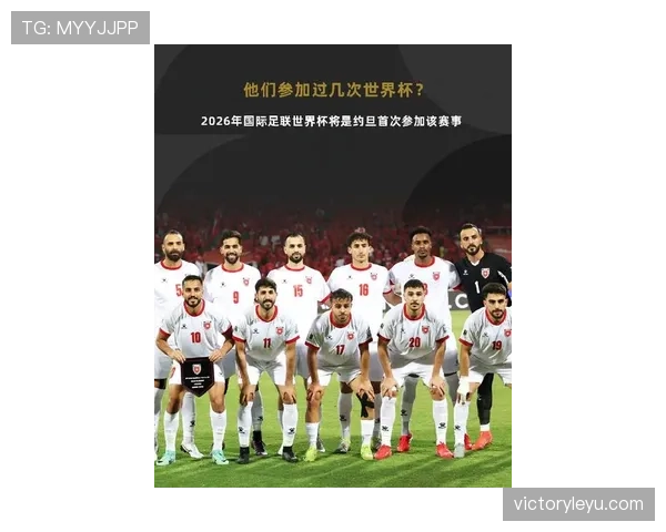 约旦队冲击2026世界杯预选赛前景分析 黑马潜力与晋级关键战